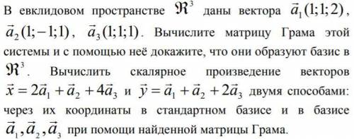 Задача на Евклидовые пространства(смотреть картинку)