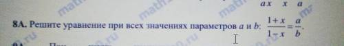 Решите уравнение при всех значениях параметров а и b (1+x)/(1-x)=а