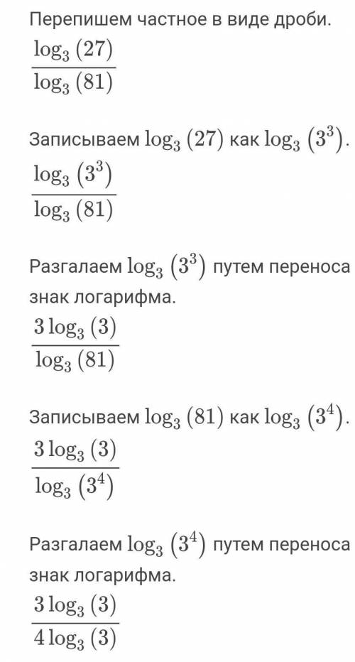 Sos: log³27:log³81 . если что маленькие цифры снизу​