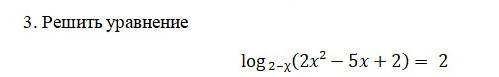 3. Решить уравнение log2-x(2x2 - 5x + 2) = 2 даююю