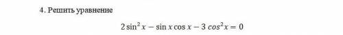 Решить уравнение 2 sin2 x - sin xcos x - 3 cos2x = 0