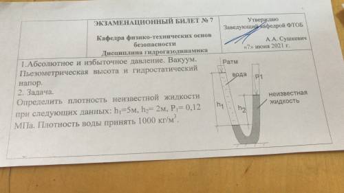 Определить плотность неизвестной жидкости при следующих данных h1=5m, h2=2m, P1=0,12МПа. Плотность в