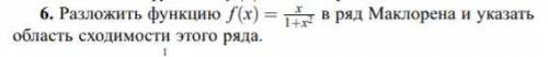 Разложить функцию в ряд Маклорена и указать областьь сходимости
