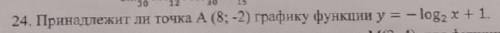 Принадлежит ли точка А(8:--2) графику функции y = - log2x + 1