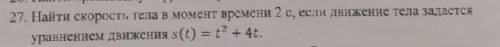 Найти скорость тела в момент времени 2с, если движение тела задается уравнением движения S(t) = t^2