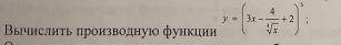 Вычислить производную функции напишите на листочке