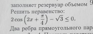 РЕШИТЕ Решить неравенство:2cos(2x+π/4)-√3 ≤ 0​