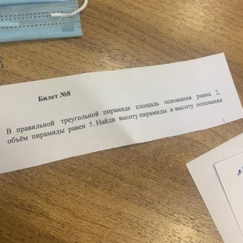 В правильной треугольной пирамиде площадь основания равна 2, объём пирамиды равен 5. Найди высоту пи