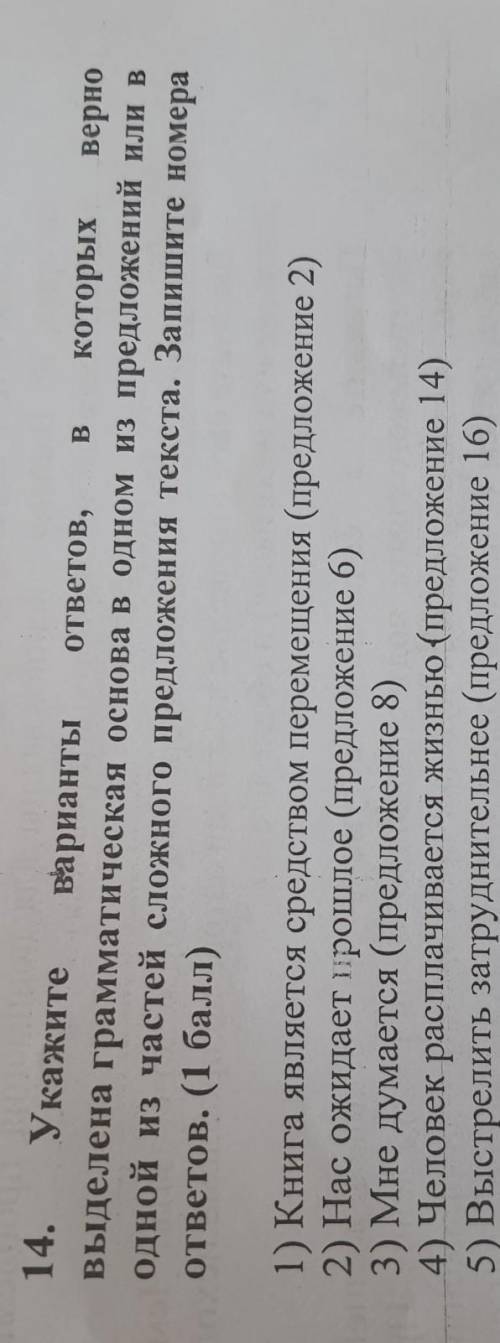 В 14. Укажите варианты ответов, которых верно выделена грамматическая основа в одном из предложений
