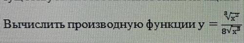 Вычислить производную функцию , завтра экзамен !