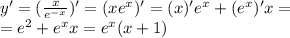 y '= ( \frac{x}{ {e}^{ - x} } ) '= (xe {}^{x} )' = (x) '{e}^{x} + ( e {}^{x} )'x = \\ = {e}^{2} + e {}^{x} x = {e}^{x} (x + 1)