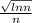 \frac{\sqrt{lnn} }{n}