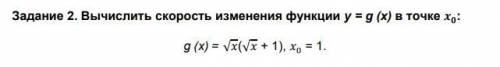 Вычислить скорость изменения функции y = g (x) в точке 0