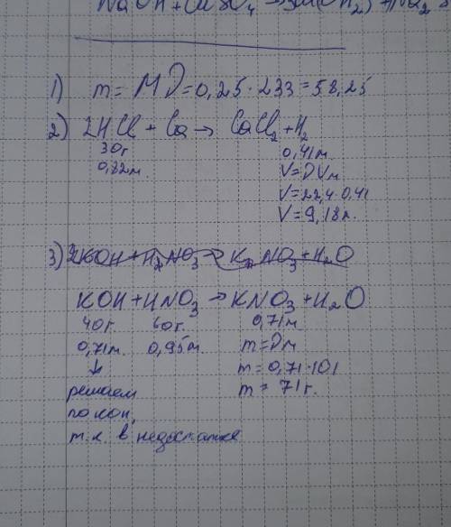 Очень нужна 1. Определить массу 0,25 молей сульфата бария. 2. Какой объём водорода выделится при ре