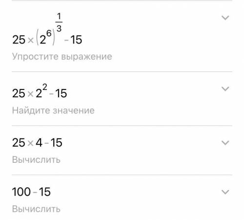 25*64^1:3-15= 25 умножить на 64^1:3 минус 15