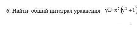 Найти общий интеграл уравнения ...