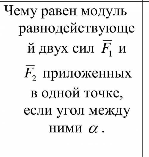 Чему равен модуль равнодействующей двух сил и приложенных в одной точке, если угол между ними .