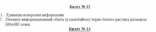 , завтра сдавать экзамен по этому билету( информатика)