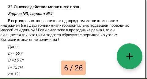 , задача не сложная, как можно быстрее. В вертикально направленном однородном магнитном поле с индук