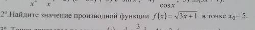 Найдите значение производной функции f(x) = √3x +1 в точке хо= 5.​