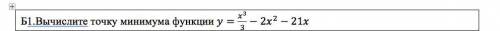 Вычислите точку минимума функции. Решение не обязательно просто напишите правильный ответ.