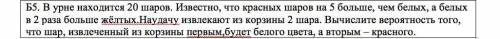 Вычислите вероятность того, что шар, извлеченный из корзины первым, будет белого цвета, а вторым кра