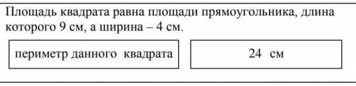 Сравните периметр данного квадрата больше или 24 см . ответ оба вместе получается но как решение нуж