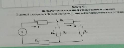 найти эквивалентное сопротивление​