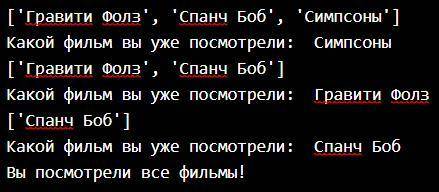 Напишем программу для хранения списка фильмов, которые вы планируете посмотреть! Для начала, заполни