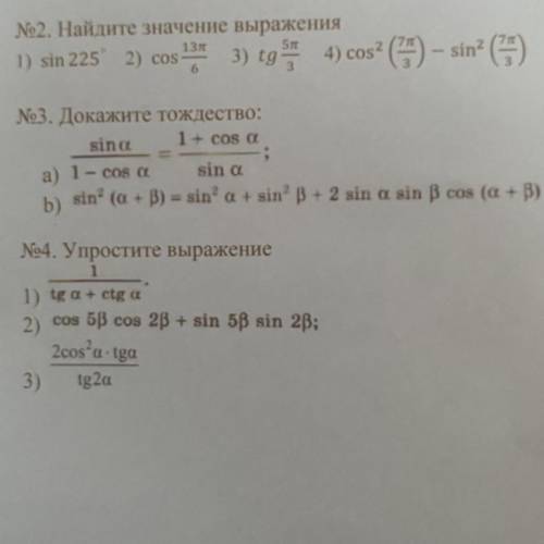 2)Найдите значение выражения 1) sin225*. 2)cos13п/6.3)tg5п/3 4) cos^2(7п/3)-sin^2(7п/3) 3)докажите т