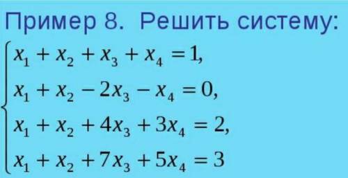 с системным уравнением х1+х2+х3+х4=1х1+х2-2х3-х4=0х1+х2+4х3-3х4=2х1+х2+7х3+5х4=3