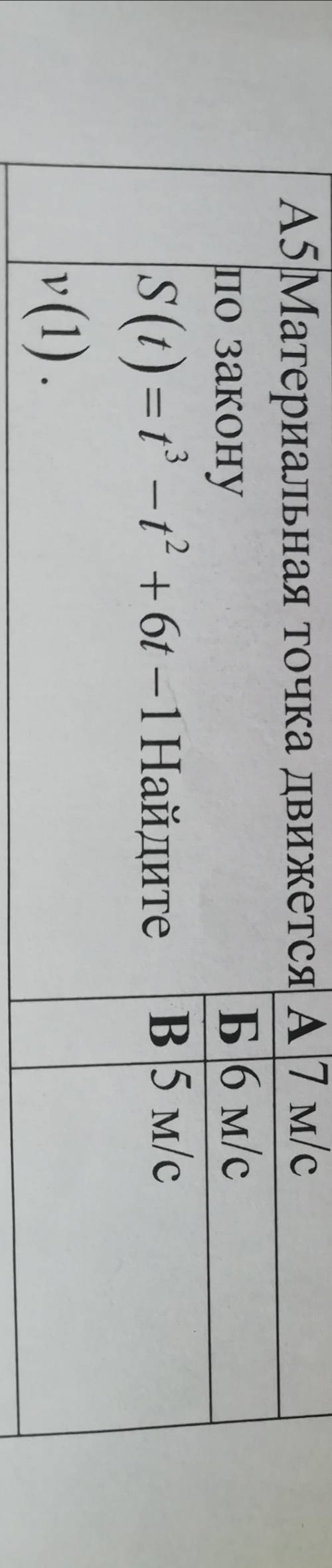 1)Материальная точка движется по закону S(t)=t^3-t^2+6t-1 Найдите v(1)2 2)На фото