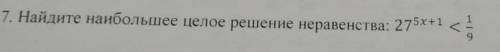 Найдите наибольшее целое решение неравенства