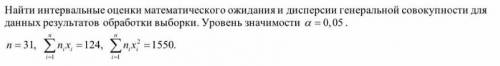 Найти интервальные оценки математического ожидания и дисперсии генеральной совокупности (задание на