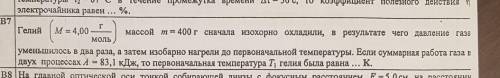 Гелий (М=4 г/моль) массой 400г сначала изохорно охладили, в рездуьтате чего​