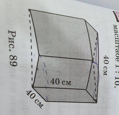 Нацдите объём тела, изображённого на Рис. 89 масштабе 1:10. 40 см 40 см 40 см ​