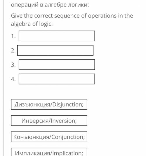 Please helps Приведите правильную последовательность операций в алгебре логики: