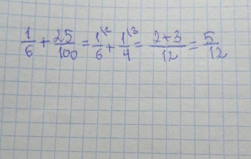 Посчитайте с пояснением 1/6 + 25/100