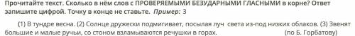 Прочитайте текст. Сколько в нём слов с ПРОВЕРЯЕМЫМИ БЕЗУДАРНЫМИ ГЛАСНЫМИ в корне? ответ запишите циф