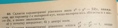 , аналитическая геометрия. Составте параметрическое уравнение круга x^2+y^2=2Rx, считается, что пара