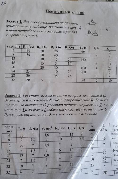 Постоянный электрический ток 1 задача . Под вар. 24 ​