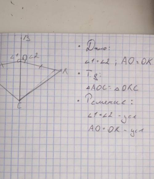 ДАНО :<1 = <2 АО = ОК ТРЕБУЕТСЯ ДОКАЗАТЬ : ∆АОС = ∆КОС​