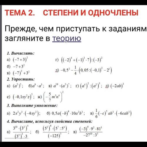 Математика. Степени и одночлены , если что, готов приятно отблагодарить