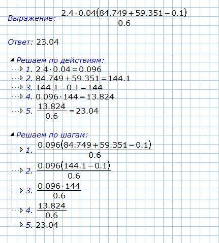 2,4*0,04*(84,749+59,351-0,1):0,6 решите по действиям ​