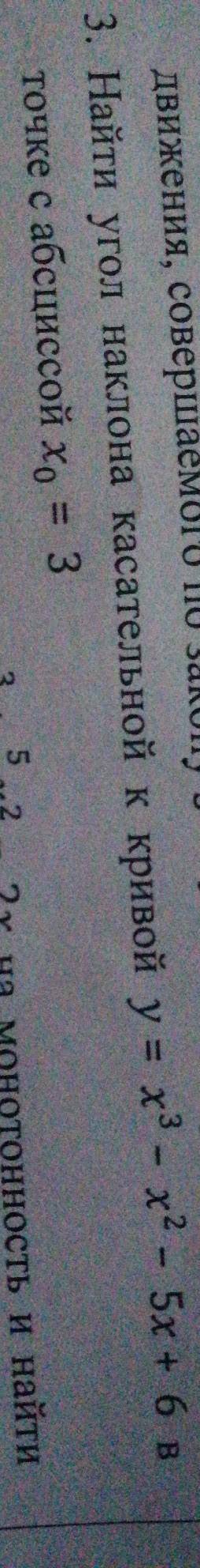 ЗА МОЙ СЧЕТ Найти угол наклона касательной к кривой y=x^3-x^2-5x+6 в точке с абсциссой х0(там ниже и