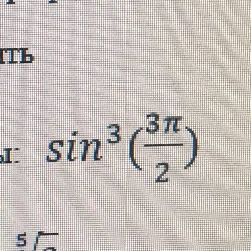 Вычислите без таблицы sin^3(3п/2)