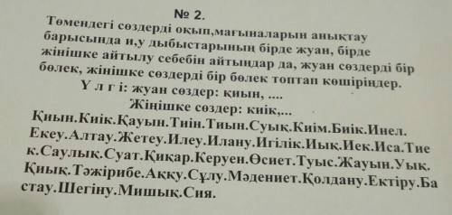 No 2. Төмендегі сөздерді оқып, мағыналарын анықтаубарысында и, у дыбыстарының бірде жуан, бірдежініш