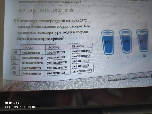 с 8 заданием.В первом сосуде 19°,во втором сосуде 15°,в третьем 30°