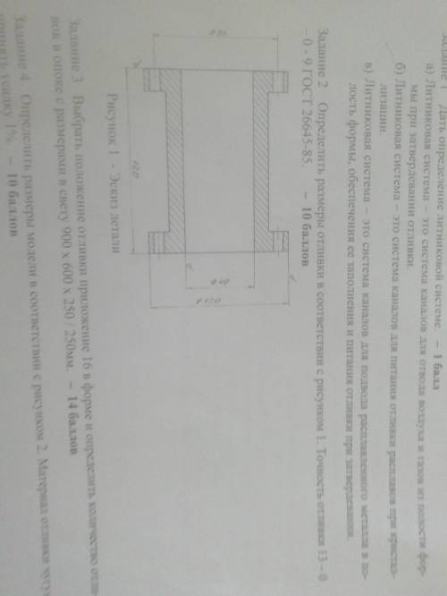 Определить размеры отливок в соответствии с рисунком 1. Точность отливки 13-0-0-9 ГОСТ 26645-85