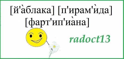 Фонетическая транскрипция слов: яблуко пирамида фортепиано